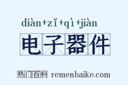 电子器件是什么意思的图片